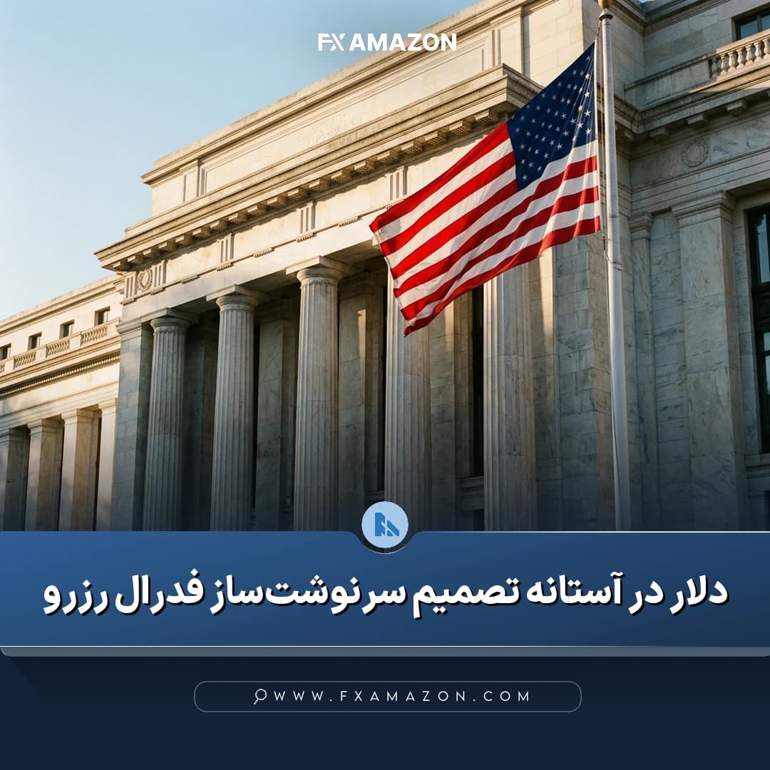 نمای نمادین دلار آمریکا و فدرال رزرو در آستانه اعلام تصمیم نرخ بهره و اثر آن بر بازار ارز