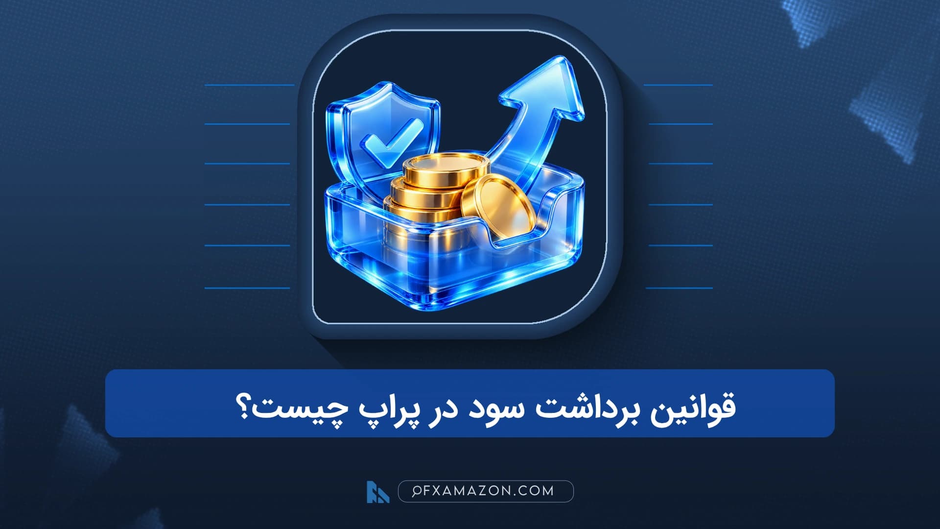 یک پنل حساب فاندد کنار سهم نقدی معاملهگر و فلش تسویه