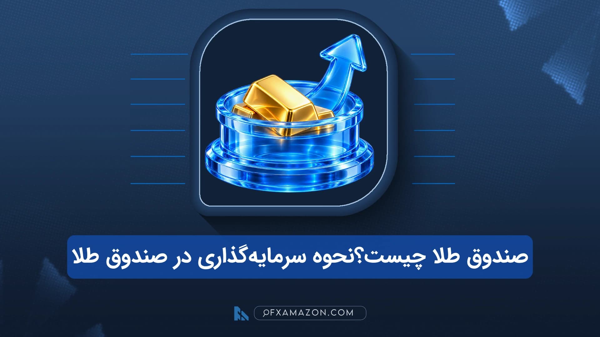 دو کارت شیشهای آبی از شمش و سکه در کنار نمودار NAV و قیمت واحد صندوق با فاصله مثبت