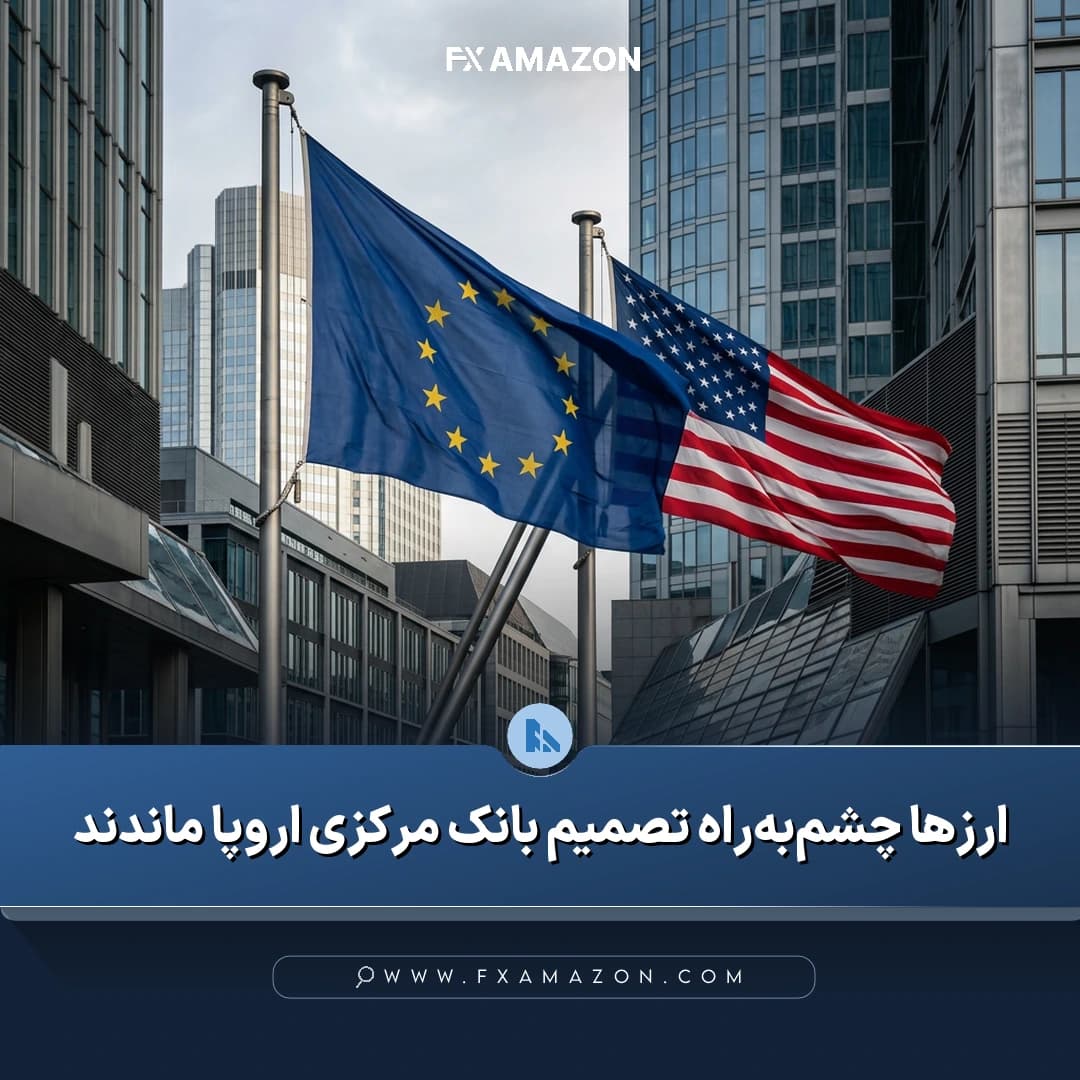 بازار ارزهای اصلی در کانون توجه معاملهگران، همزمان با انتظار برای تصمیم بانک مرکزی اروپا و انتشار دادههای اقتصادی آمریکا