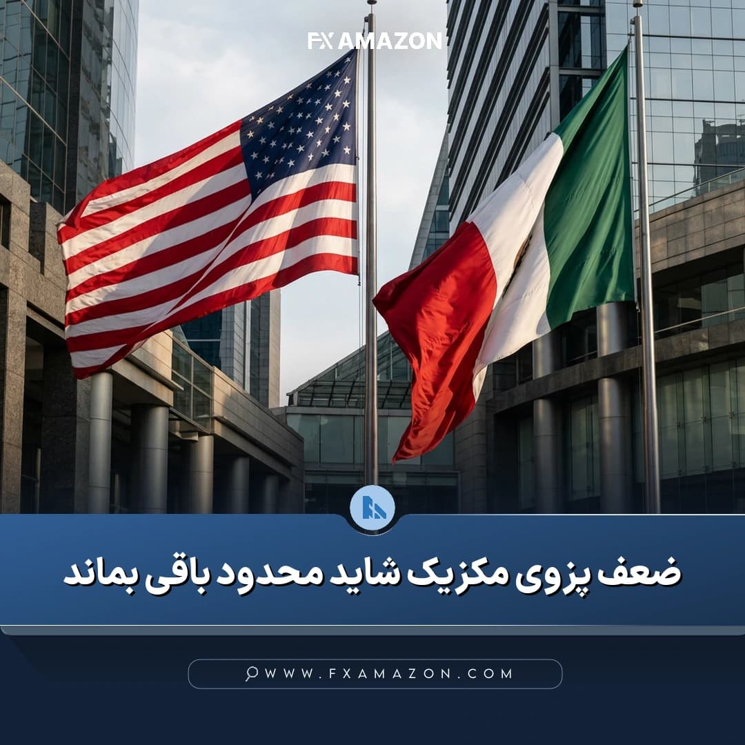 بازار پزوی مکزیک در برابر دلار آمریکا؛ موضوع ارزیابی افت اخیر پزو و چشمانداز محدود ماندن ضعف آن