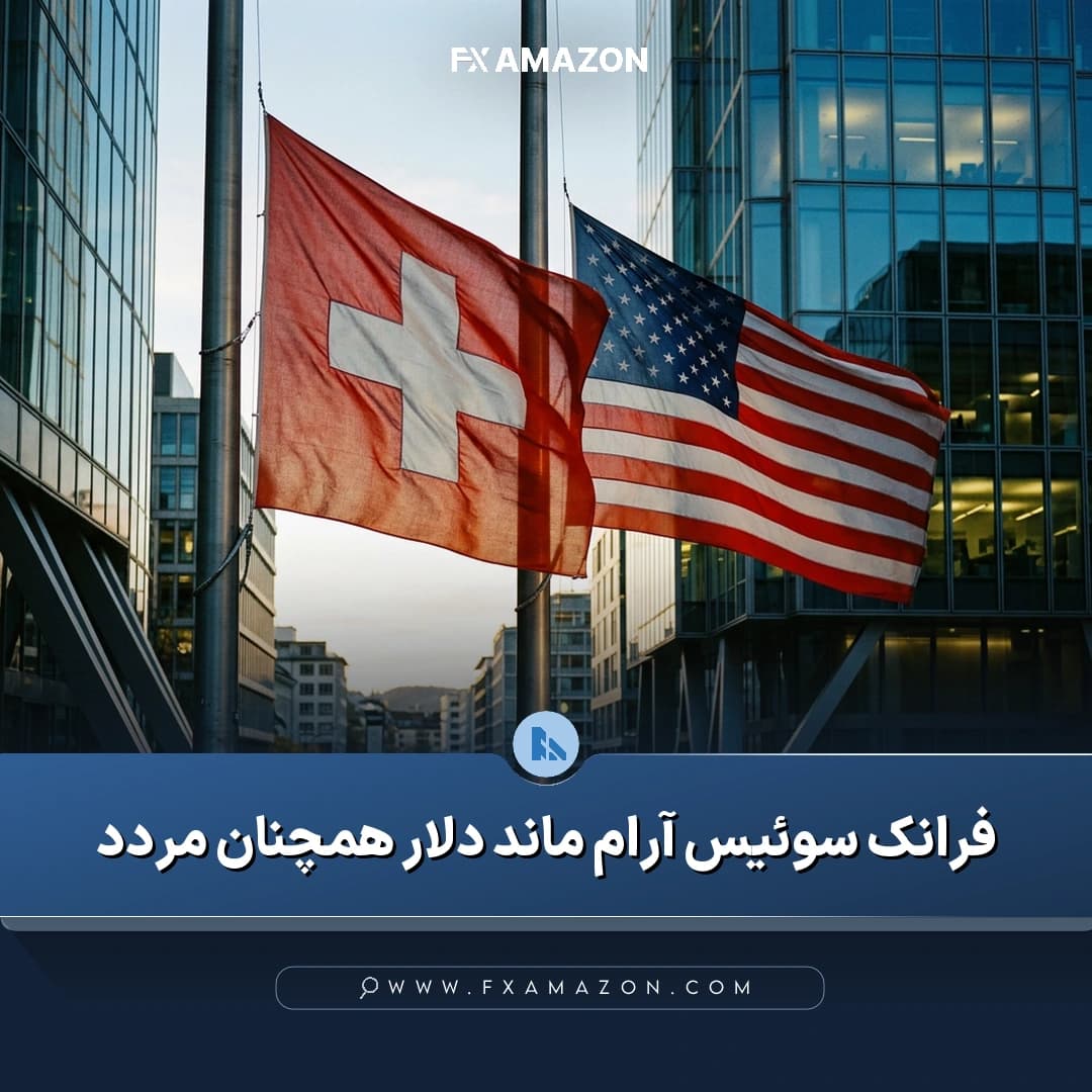 جفتارز دلار آمریکا به فرانک سوئیس در کانون توجه بازار پس از تصمیم فدرال رزرو برای ثابت نگهداشتن نرخ بهره و افت انتظارات اقتصادی سوئیس
