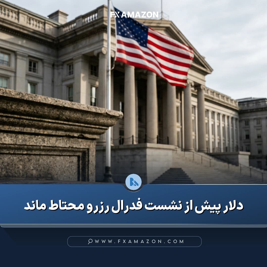 بازار ارز و پایداری دلار آمریکا پیش از آغاز نشست فدرال رزرو و انتشار دادههای اقتصادی این کشور