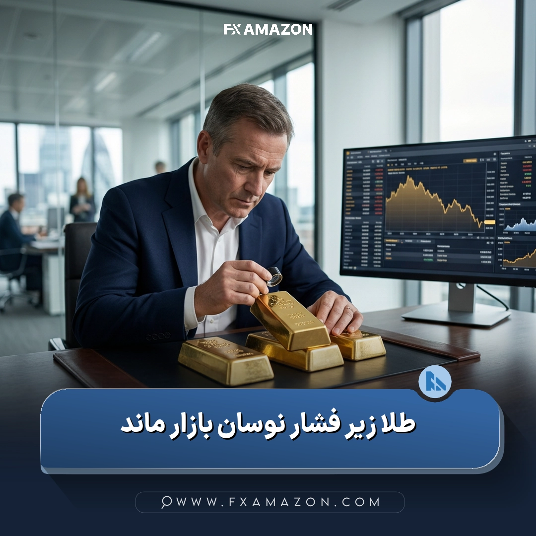 نمایی از بازار طلا در کنار نگاه تحلیلی به سهام شرکت‌های معدنی و نوسان قیمت فلز زرد