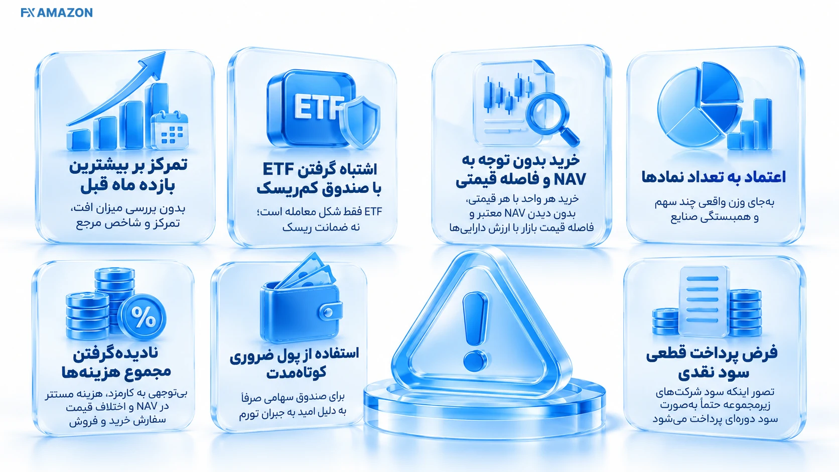 هفت آیکون هشدار از تعقیب بازده تا حباب NAV و عدم نقدشوندگی